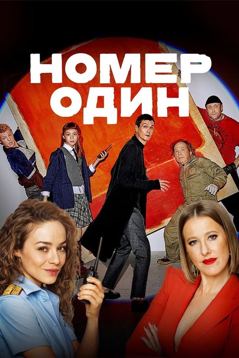 Номер один