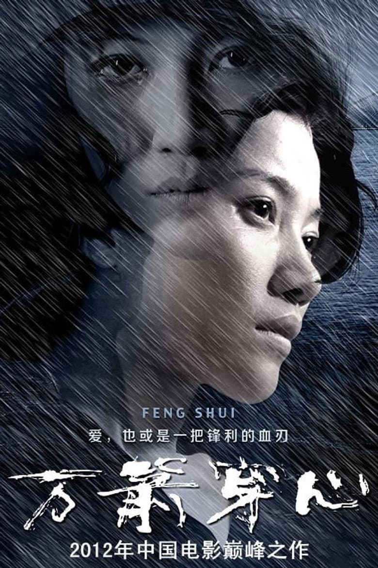万箭穿心