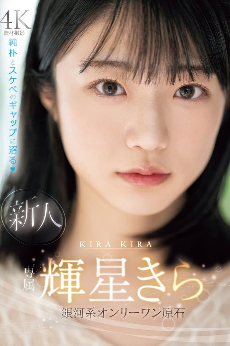 新人　専属　輝星きら　銀河系オンリーワン原石　純朴とスケベのギャップに沼る