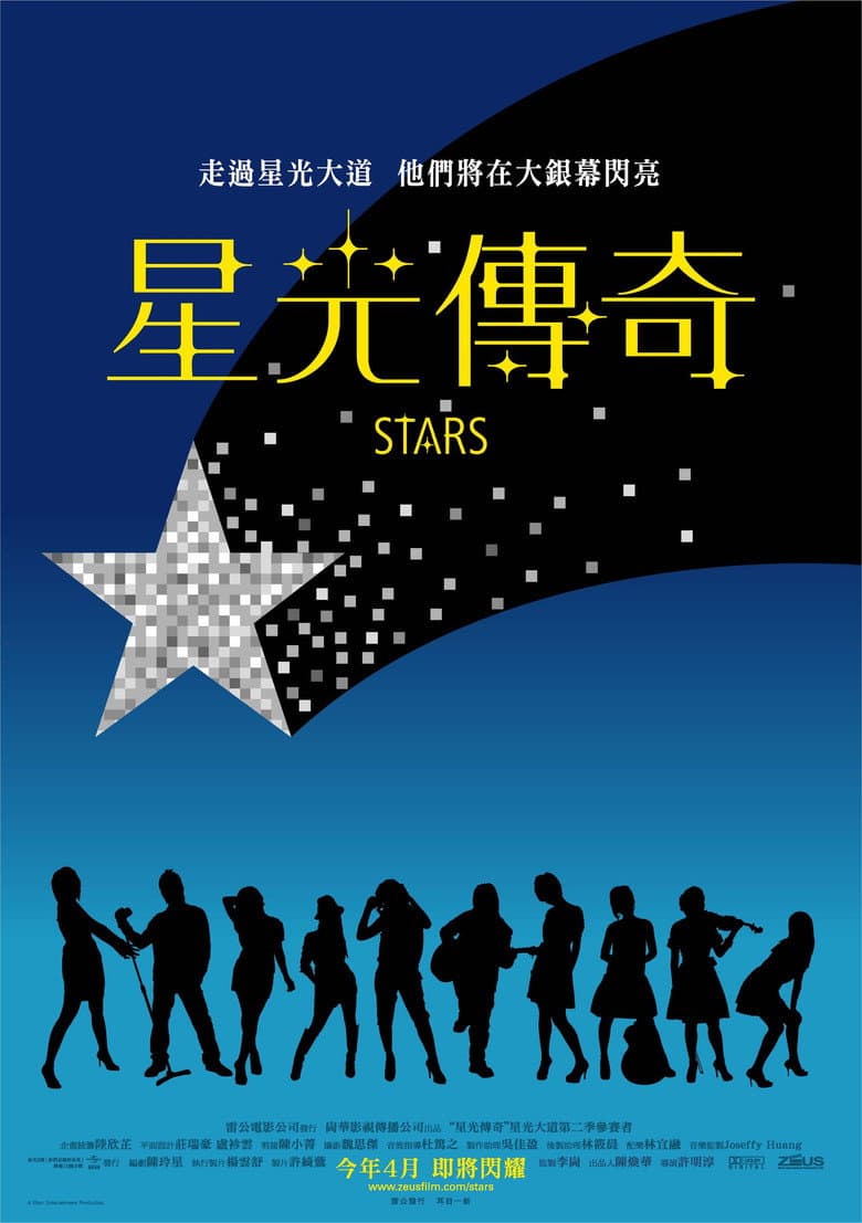 星光傳奇