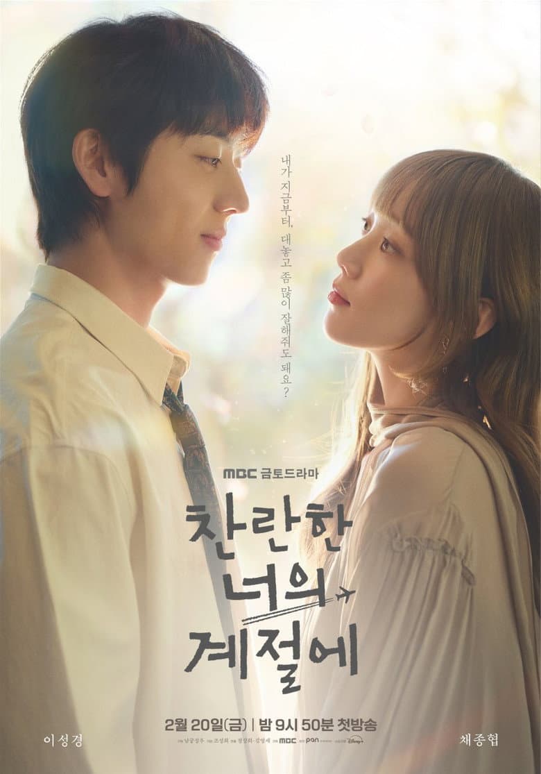 찬란한 너의 계절에