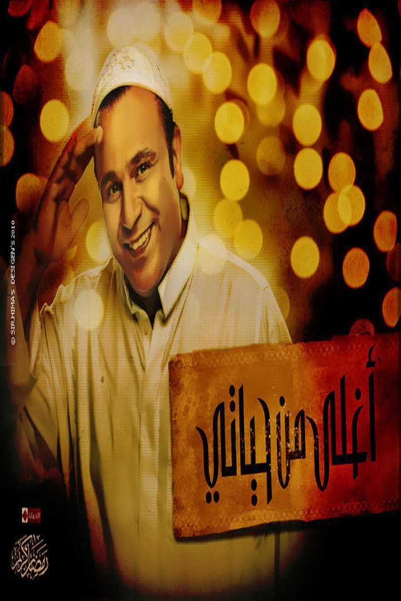أغلى من حياتي