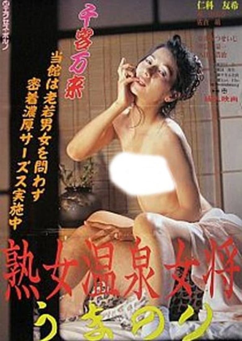 熟女温泉女将 うまのり