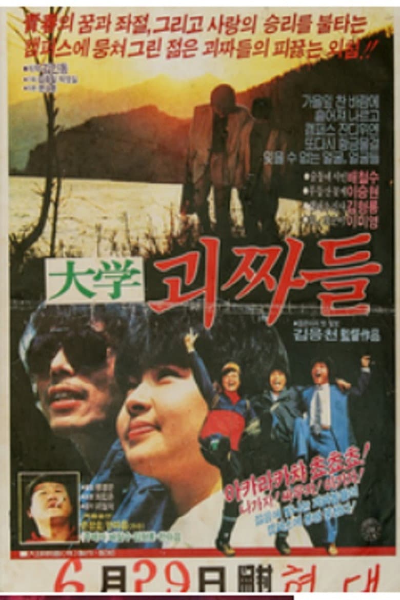 대학 괴짜들
