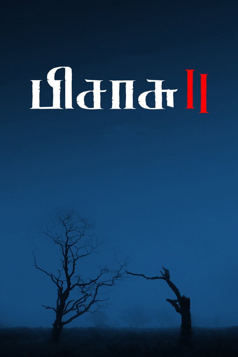 பிசாசு 2