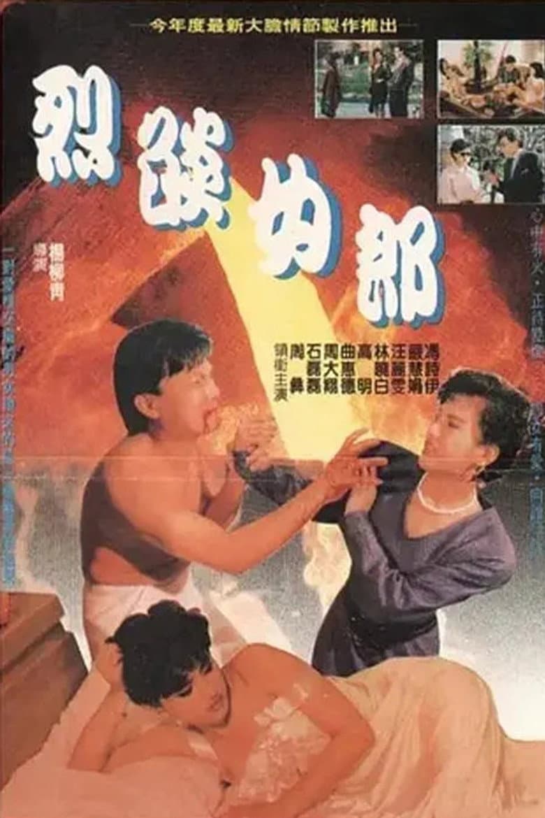烈豔女郎