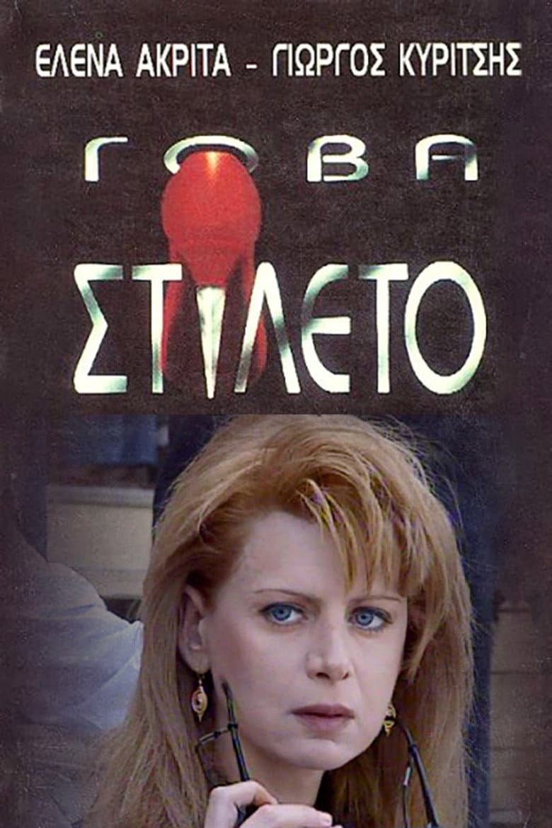 Γόβα Στιλέτο