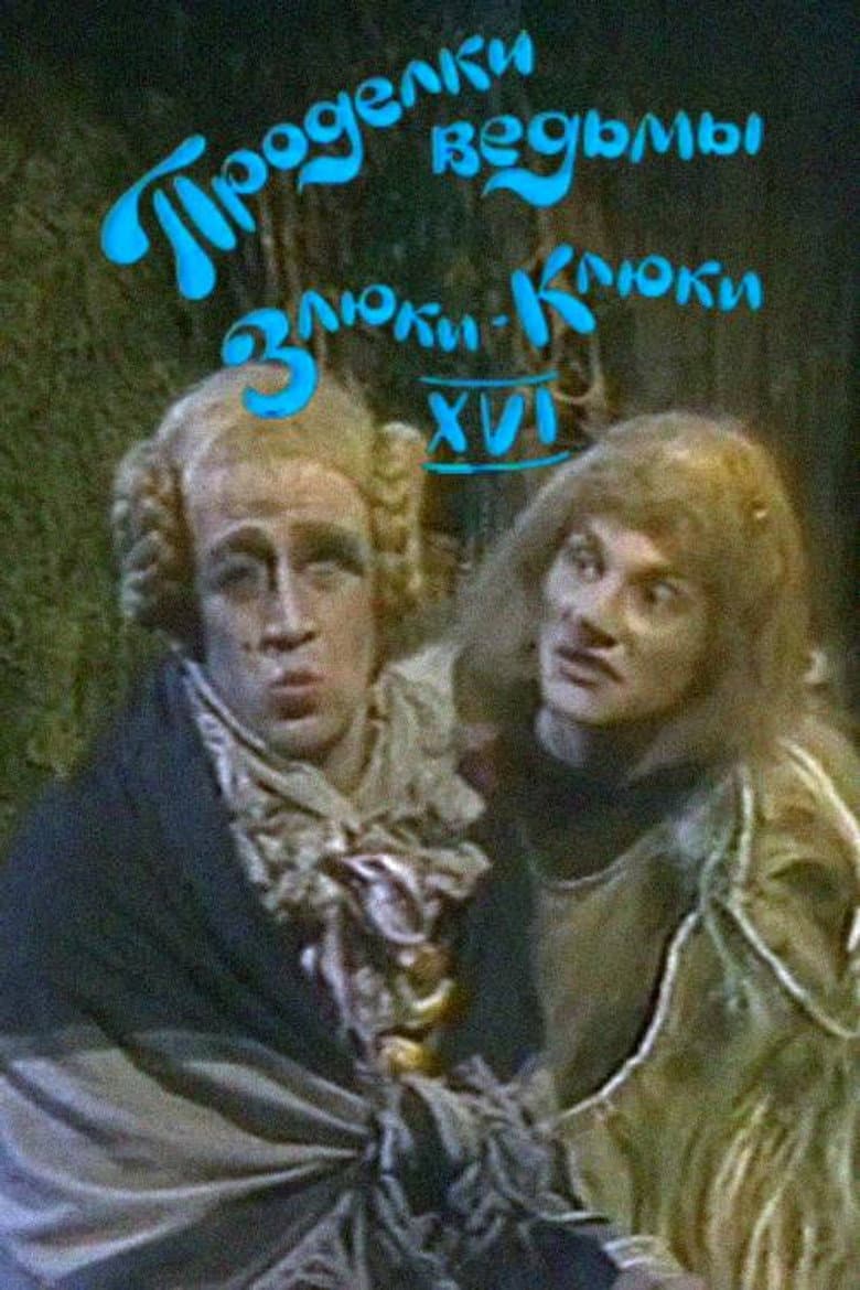 Проделки ведьмы Злюки-Клюки XVI