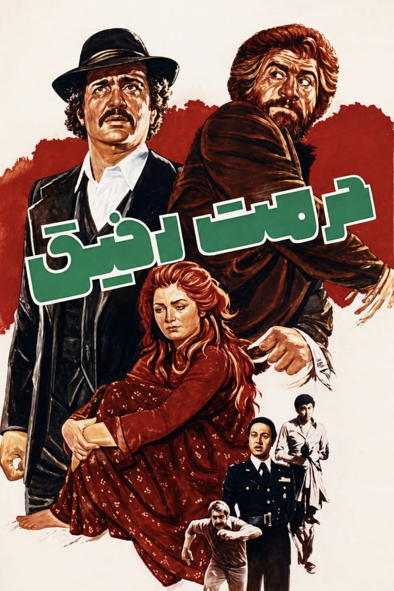 حرمت رفیق