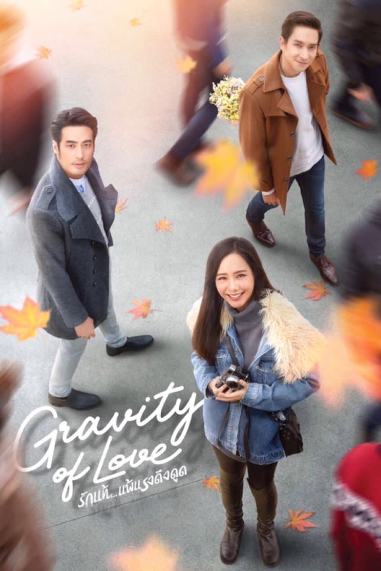 รักแท้...แพ้แรงดึงดูด