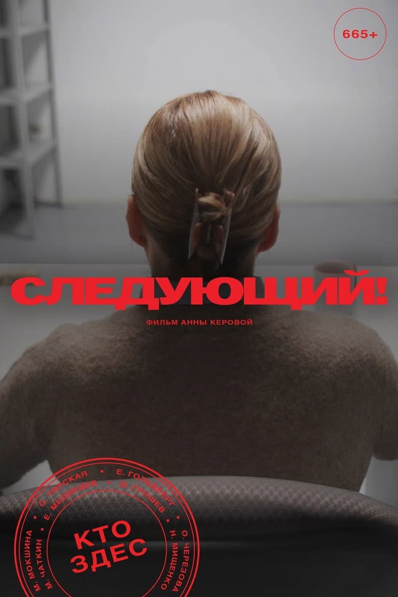 Следующий!