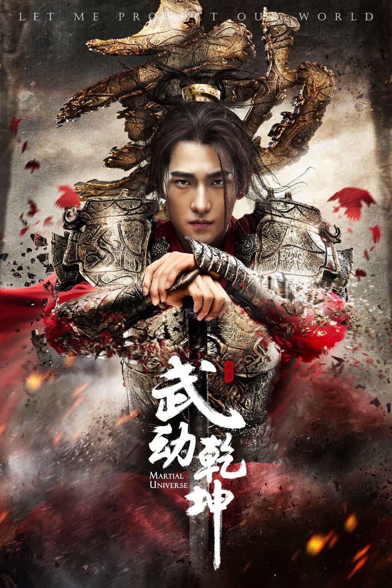 武动乾坤
