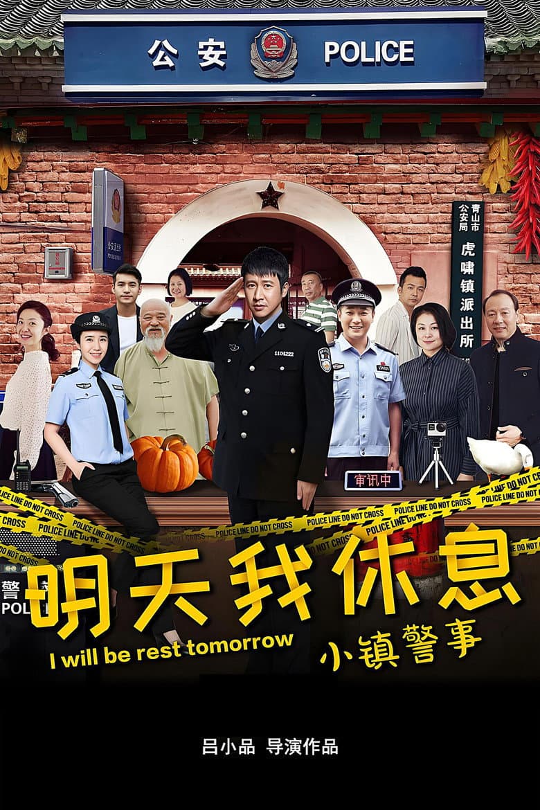 小镇警事