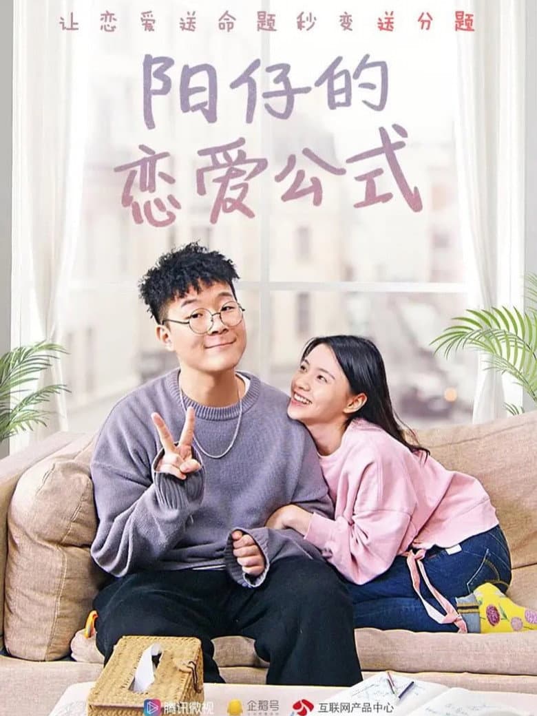 阳仔的恋爱公式