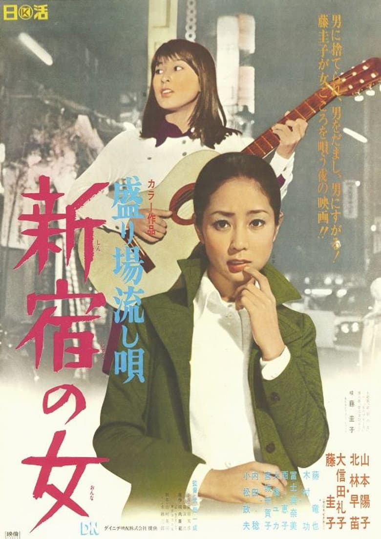 盛り場流し唄 新宿の女