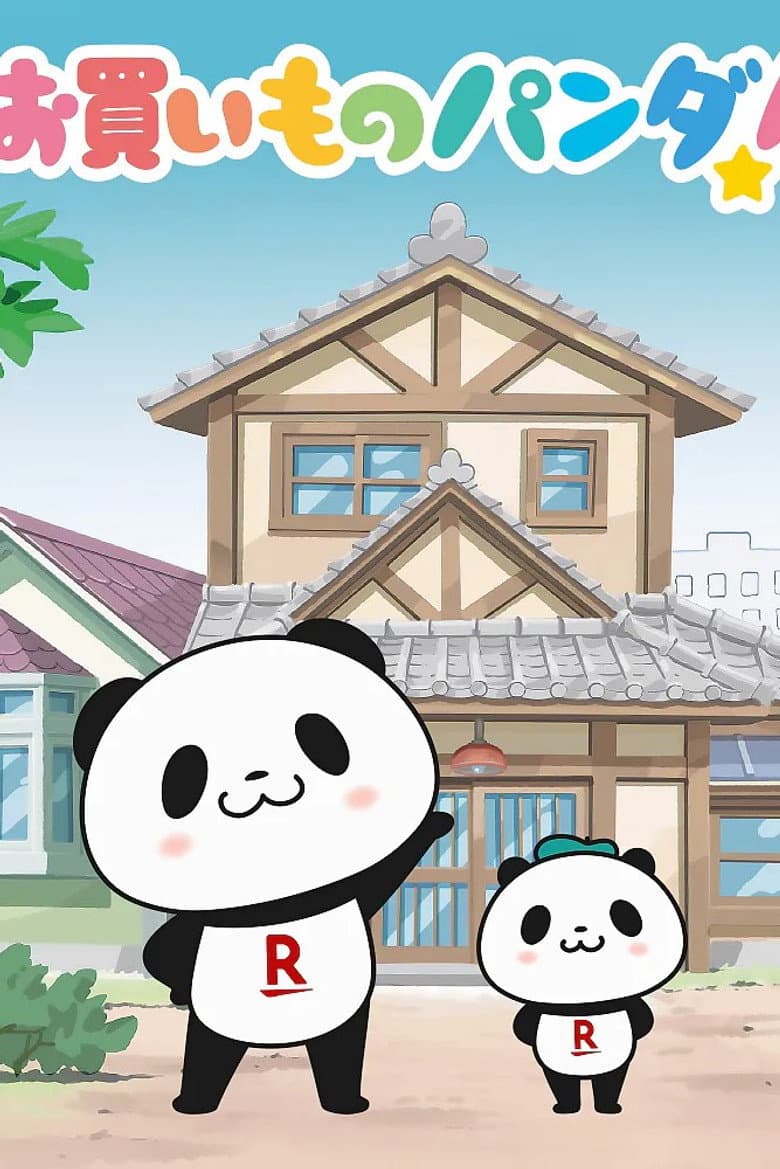 お買いものパンダ!