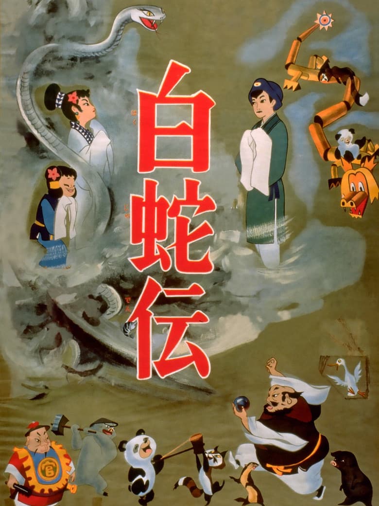 白蛇伝