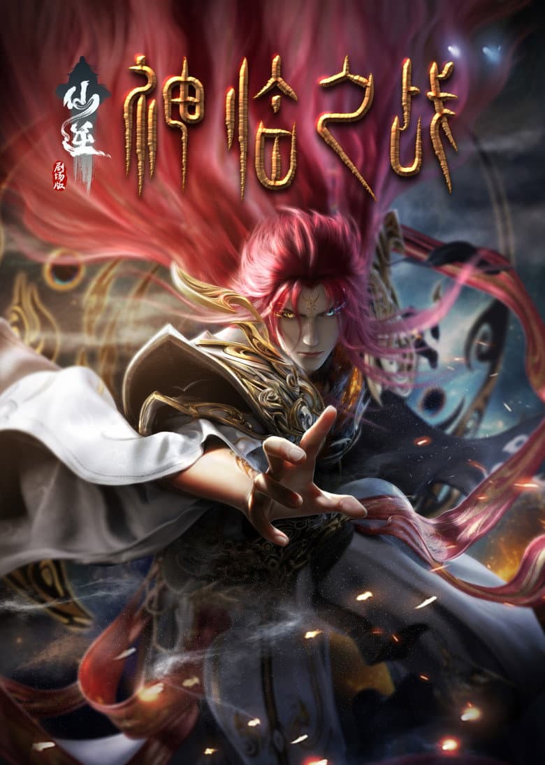 仙逆剧场版：神临之战
