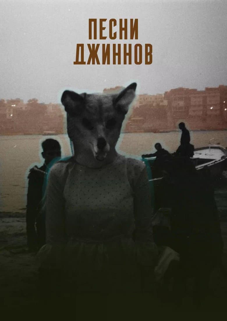 Песни джиннов