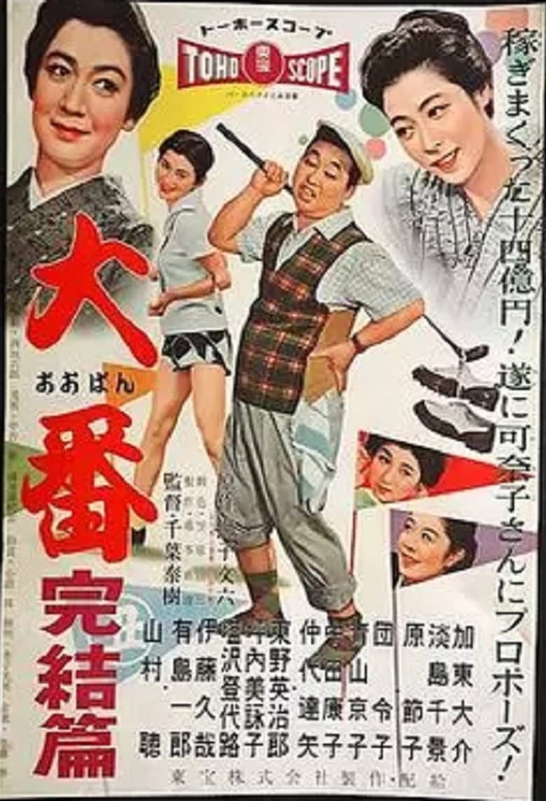大番 完結篇