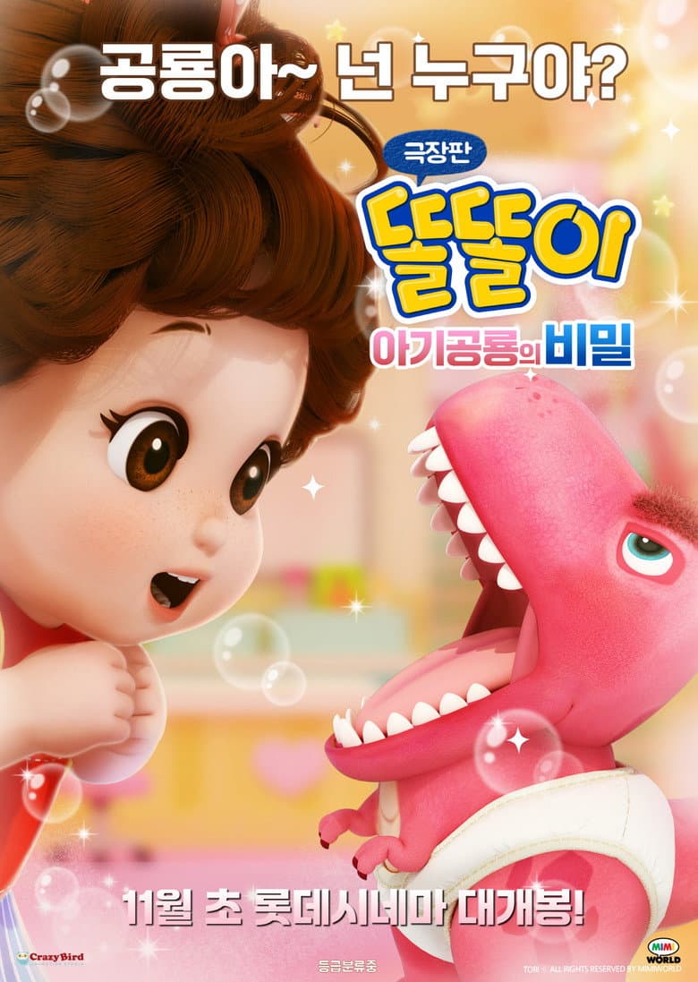 극장판 똘똘이 아기공룡의 비밀