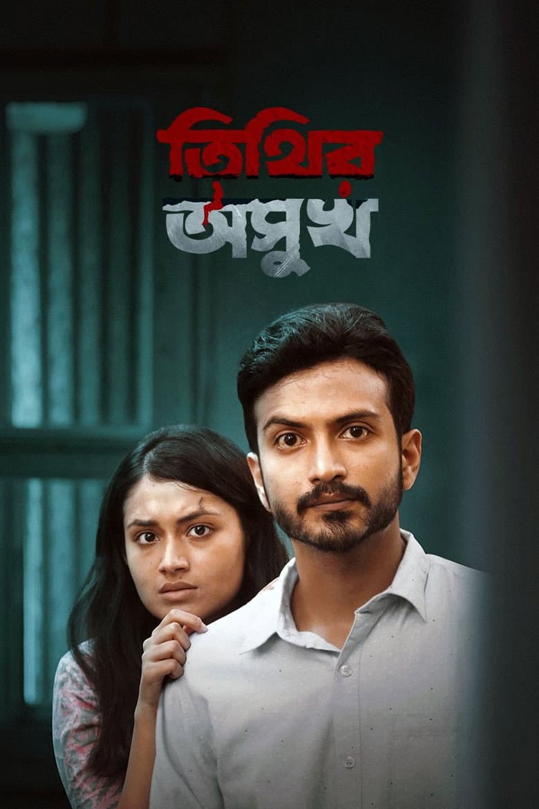 তিথির অসুখ