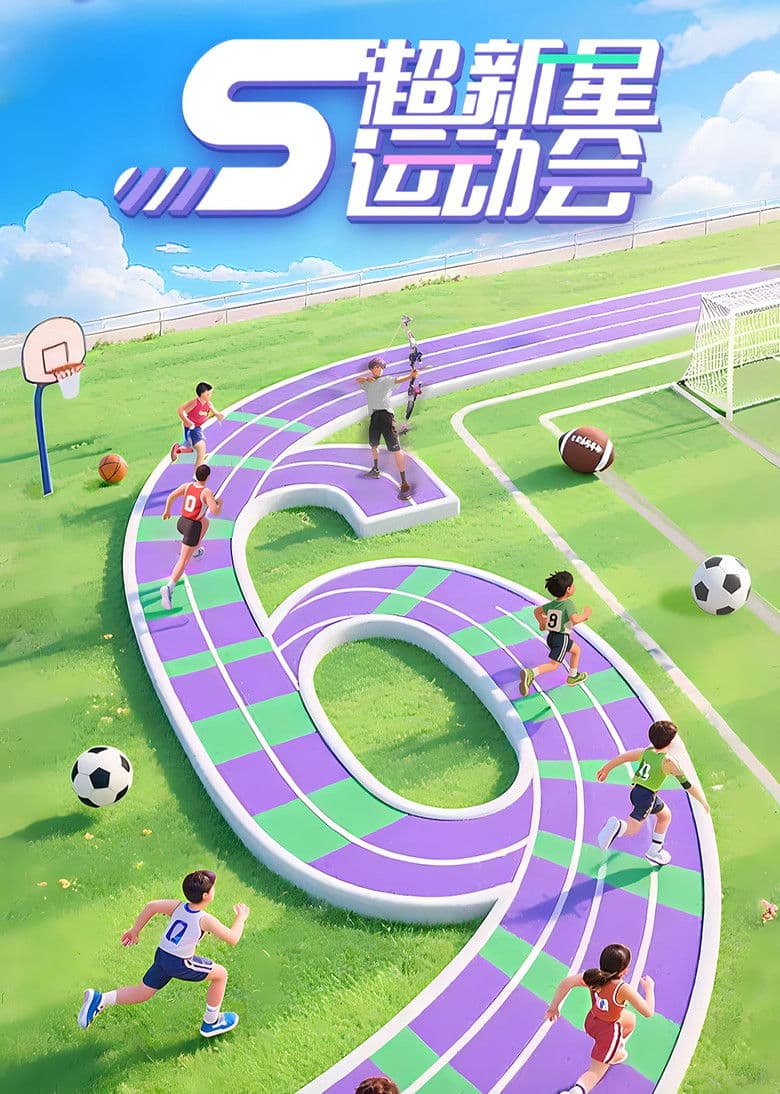 超新星运动会