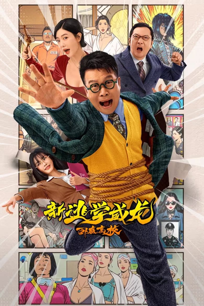 新逃学威龙：卧底高校