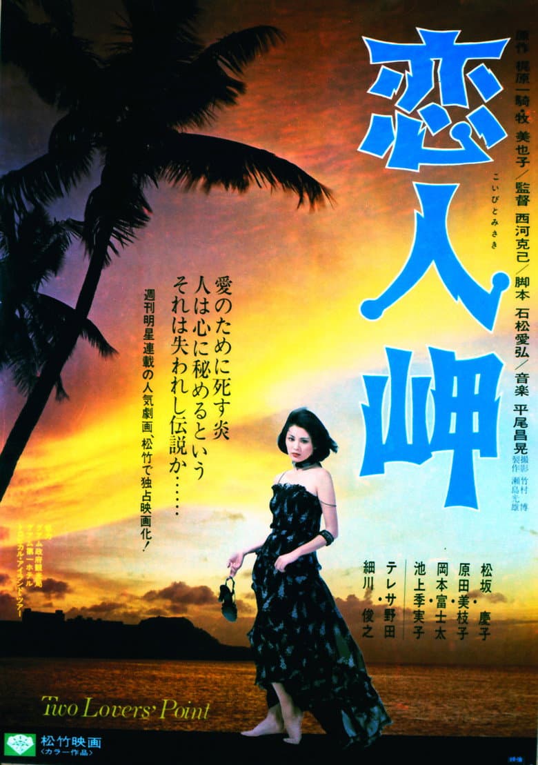 恋人岬