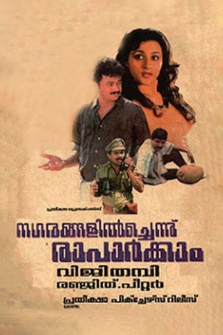 നഗരങ്ങളില്‍ച്ചെന്ന് രാപാര്‍ക്കാം