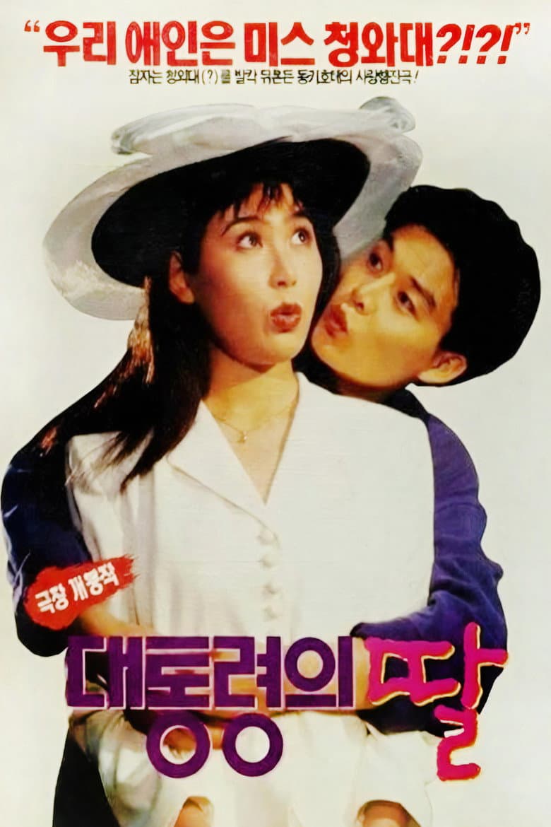 대통령의 딸
