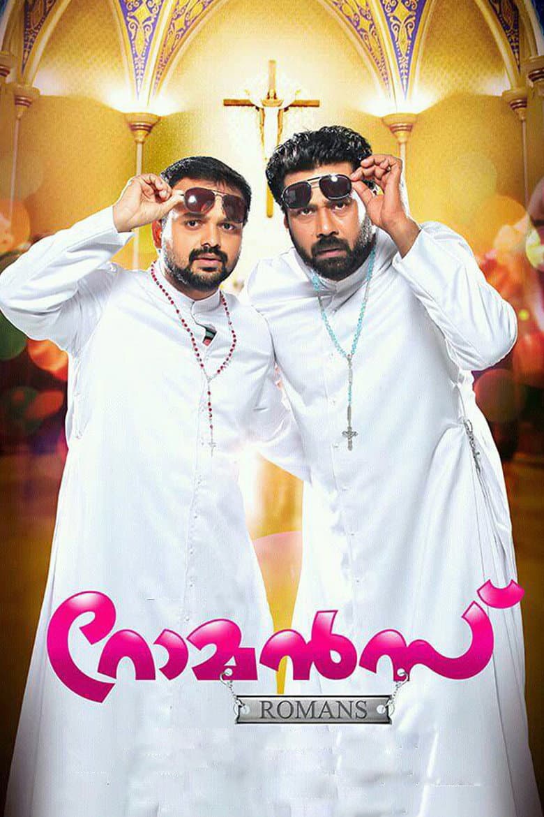 റോമന്‍സ്