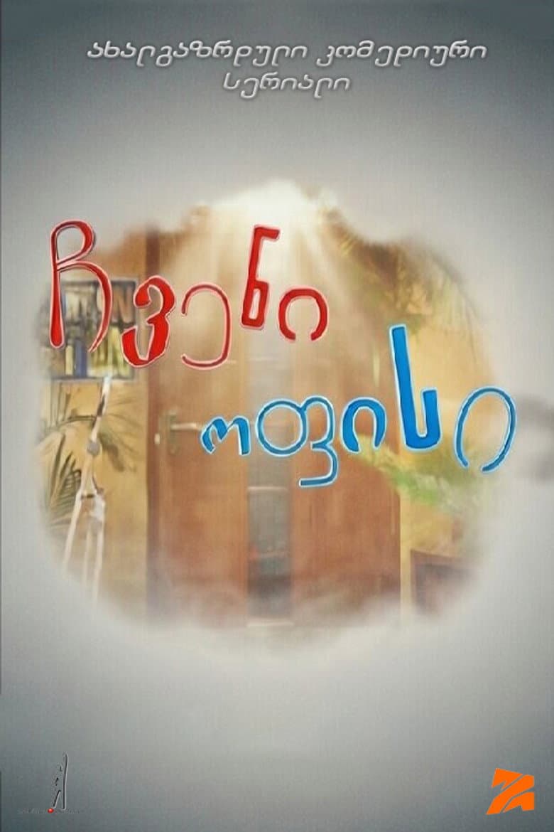ჩვენი ოფისი