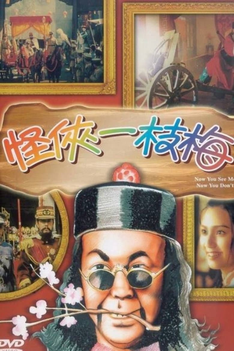 怪俠一枝梅