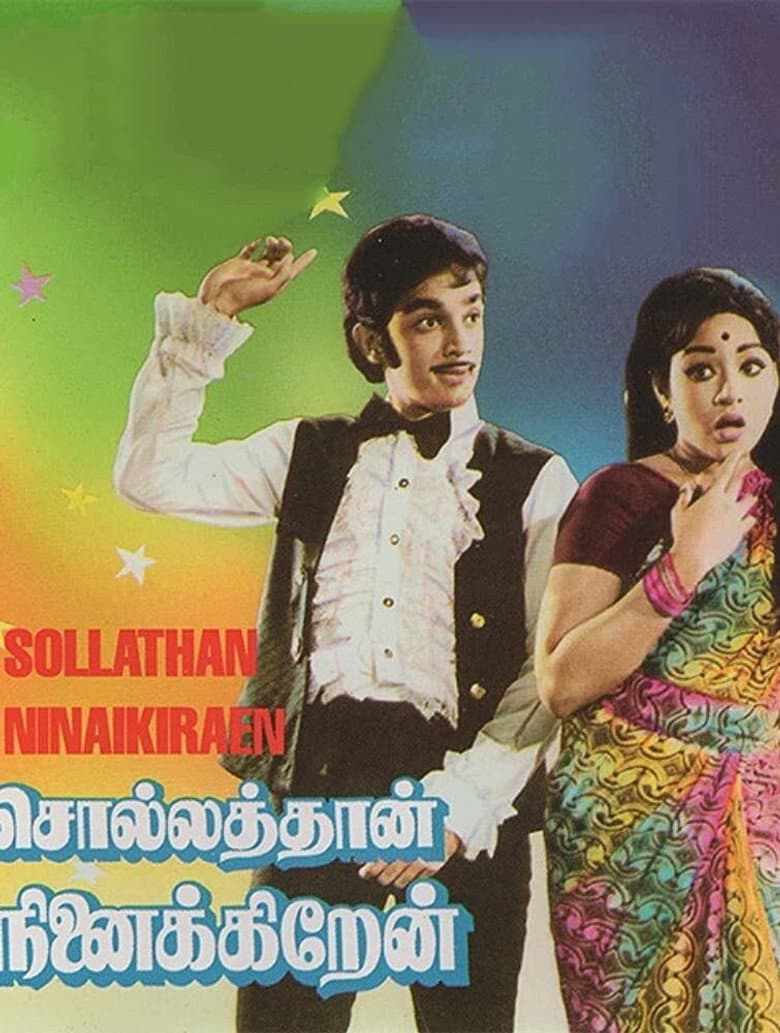 சொல்லத்தான் நினைக்கிறேன்