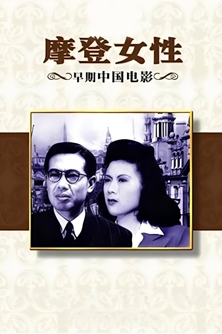摩登女性