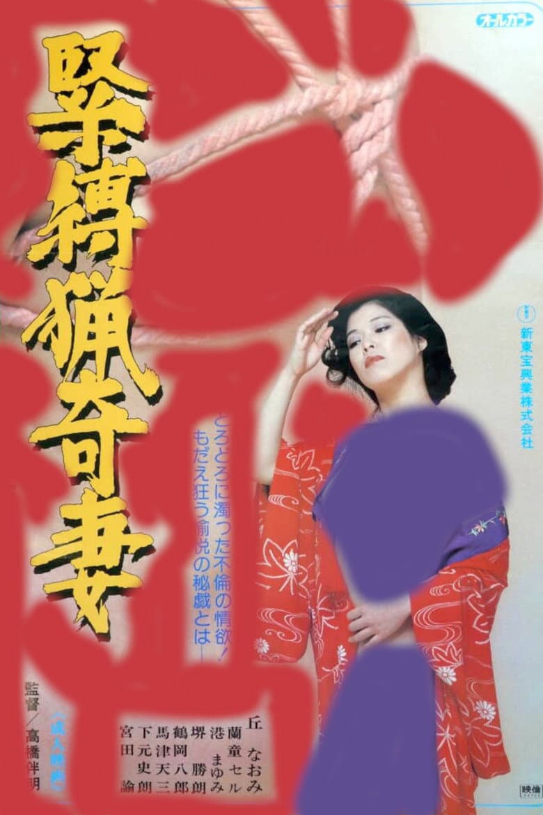緊縛猟奇妻