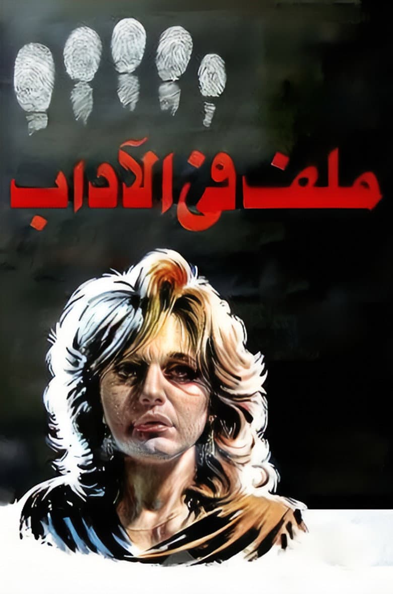 ملف في الاداب
