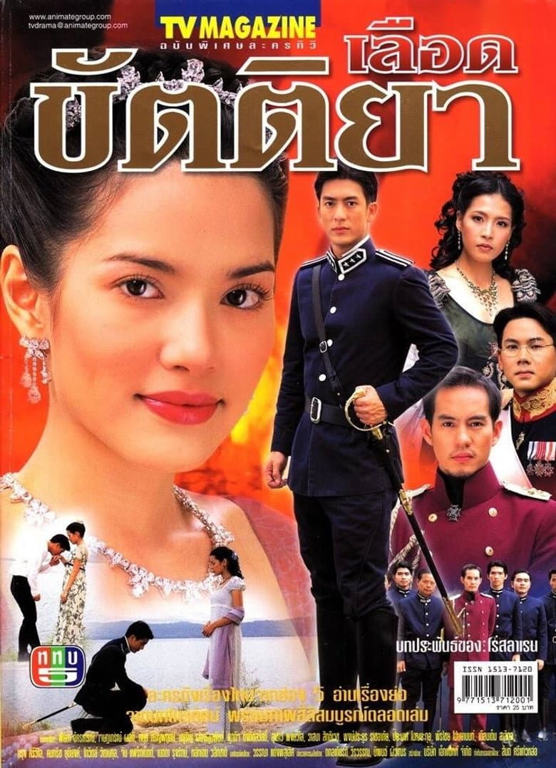 เลือดขัตติยา
