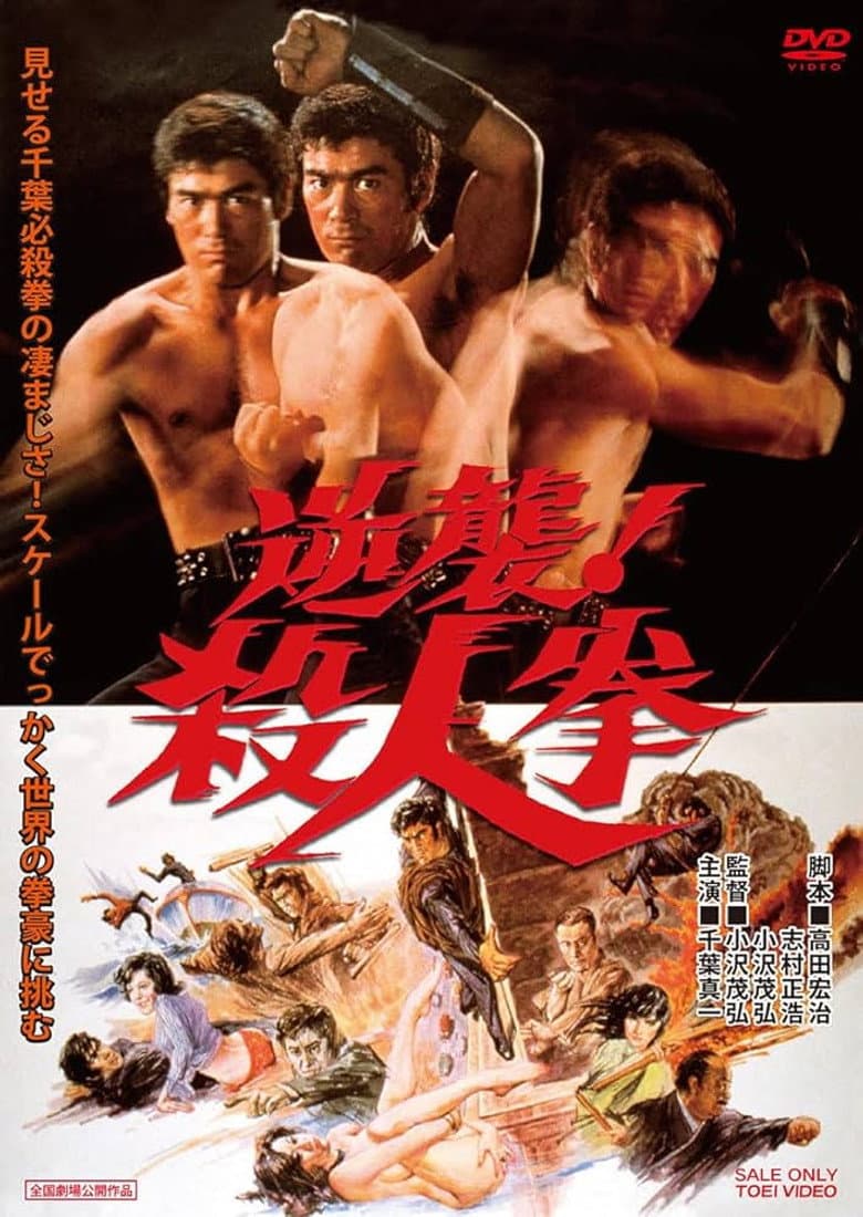 逆襲！殺人拳