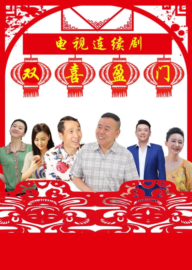 双喜盈门
