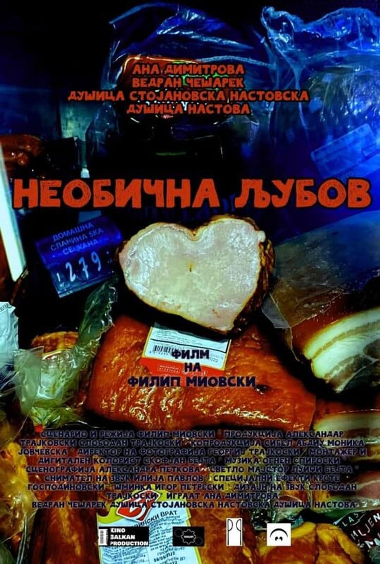 Необична љубов