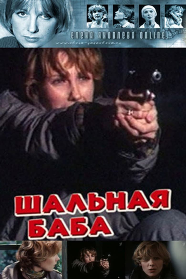 Шальная баба