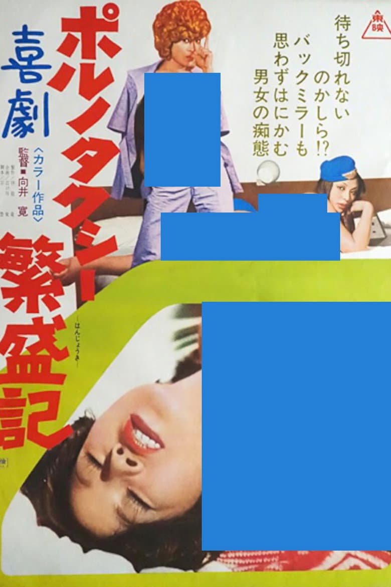 喜劇ポルノ タクシー繁盛期