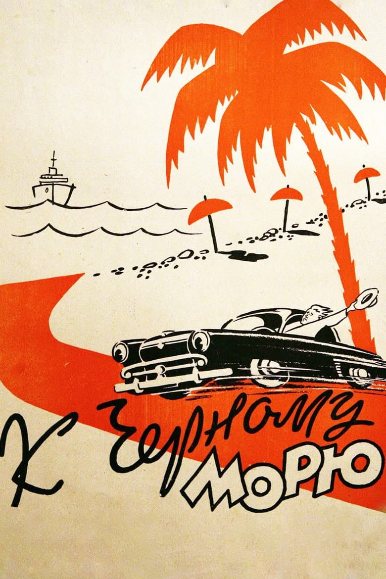 К Черному морю