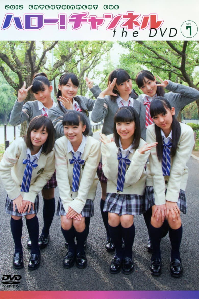 ハロー!チャンネル  Vol.7