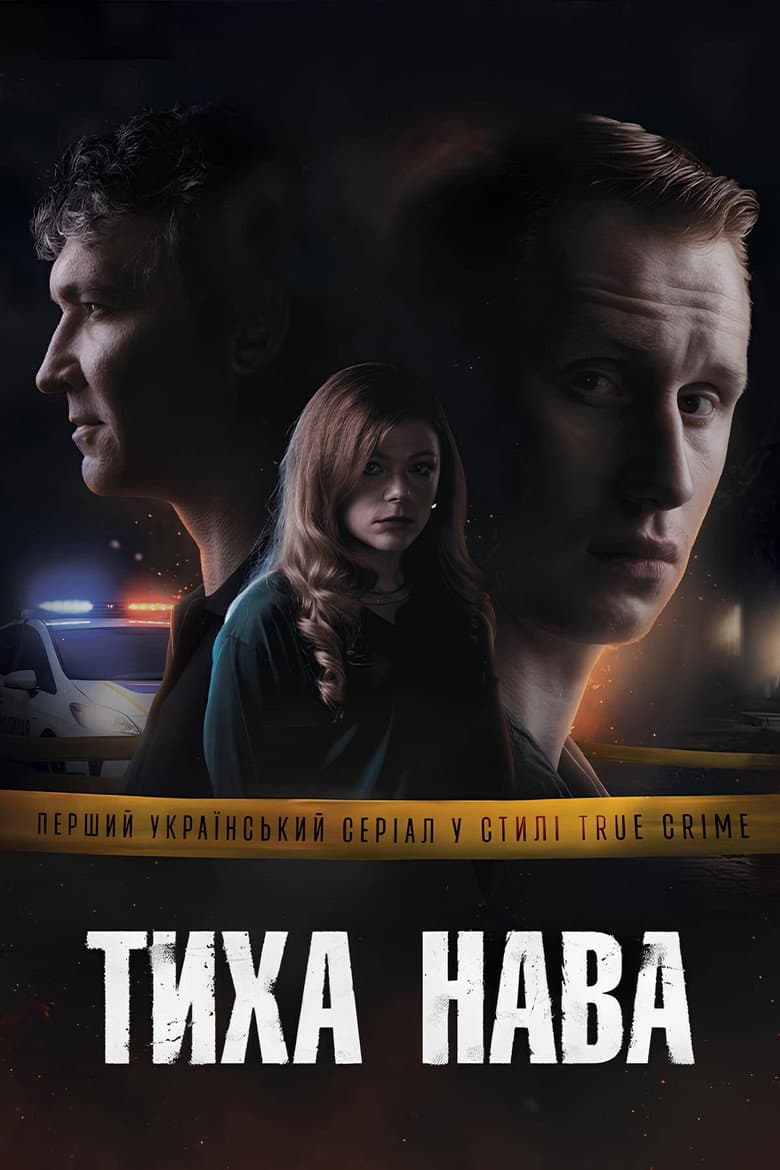 Тиха Нава