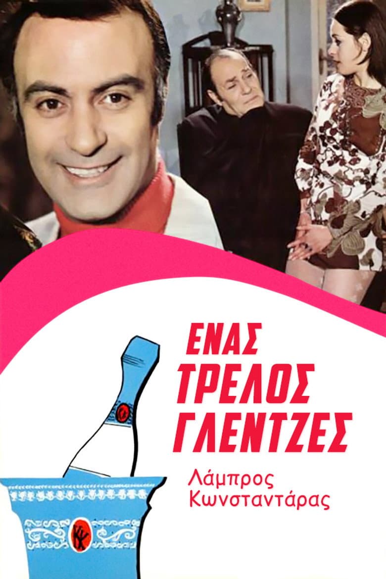 Ένας Τρελλός Γλεντζές