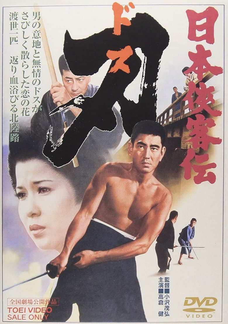 日本侠客伝 刃