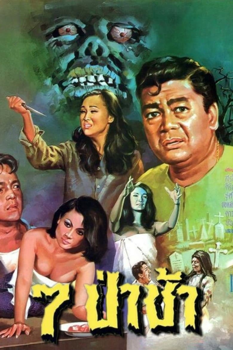 7 ป่าช้า